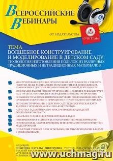 Оформление сертификата участника вебинара 22.07.2021 "Волшебное конструирование и моделирование в детском саду: технология изготовления поделок из различных традиционных и нетрадиционных материалов" (объем 4 ч.)