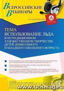 Оформление сертификата участника вебинара 22.07.2021 "Использование льда в нетрадиционном художественном творчестве детей дошкольного и младшего школьного возраста" (объем 4 ч.)
