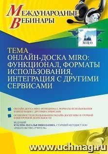 Оформление сертификата участника вебинара 22.07.2021 "Онлайн-доска MIRO: функционал, форматы использования, интеграция с другими сервисами" (объем 4 ч.)