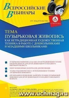 Оформление сертификата участника вебинара 04.10.2021 "Пузырьковая живопись как нетрадиционная художественная техника в работе с дошкольниками и младшими школьниками" (объем 4 ч.)