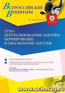 Оформление сертификата участника вебинара 27.07.2021 "Централизованные закупки. Нормирование и обоснование закупок" (объем 4 ч.)