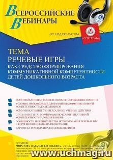 Оформление сертификата участника вебинара 27.07.2021 «Речевые игры как средство формирования коммуникативной компетентности детей дошкольного возраста» (объем 4 ч.)