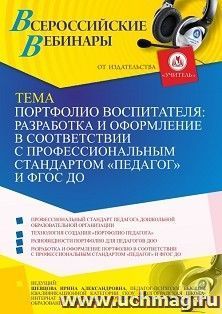 Оформление сертификата участника вебинара 27.07.2021 "Портфолио воспитателя: разработка и оформление в соответствии с профессиональным стандартом "Педагог" и ФГОС ДО" (объем 4 ч.)