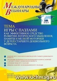 Оформление сертификата участника вебинара 28.07.2021 "Игры с пазлами как эффективное средство развития логического мышления, памяти и мелкой моторики у детей старшего дошкольного возраста" (объем 4 ч.)