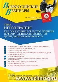 Оформление сертификата участника вебинара 29.07.2021 «Игротерапия как эффективное средство развития познавательных способностей детей дошкольного возраста» (объем 4 ч.)