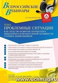 Оформление сертификата участника вебинара 29.07.2021 «Проблемные ситуации как средство развития логического мышления и познавательной активности старших дошкольников» (объем 4 ч.)