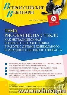 Оформление сертификата участника вебинара 29.07.2021 "Рисование на стекле как нетрадиционная изобразительная техника в работе с детьми дошкольного и младшего школьного возраста" (объем 2 ч.)