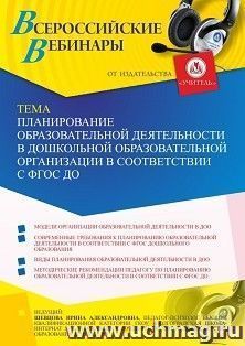 Оформление сертификата участника вебинара 30.07.2021 «Планирование образовательной деятельности в дошкольной образовательной организации в соответствии с ФГОС ДО» (объем 4 ч.)