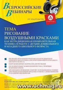 Оформление сертификата участника вебинара 18.10.2021 "Рисование воздушными красками как нетрадиционная изобразительная техника в работе с детьми дошкольного и младшего школьного возраста" (объем 4 ч.)