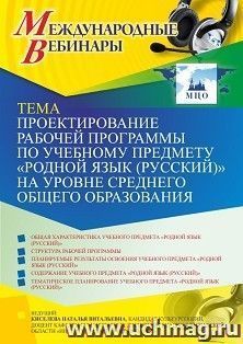 Оформление сертификата участника вебинара 03.08.2021 "Проектирование рабочей программы по учебному предмету "Родной язык (русский)" на уровне среднего общего образования" (объем 2 ч.)