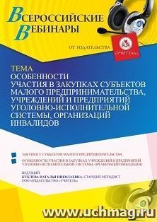 Оформление сертификата участника вебинара 03.08.2021 "Особенности участия в закупках субъектов малого предпринимательства, учреждений и предприятий уголовно-исполнительной системы, организаций инвалидов" (объем 4 ч.)