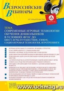 Оформление сертификата участника вебинара 05.08.2021 "Современные игровые технологии обучения дошкольников в условиях ФГОС ДО: квест, игры-путешествия, Лэпбук, социо-игровая технология, игротренинги" (объем 4 ч.)
