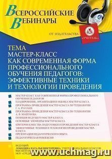 Оформление сертификата участника вебинара 05.08.2021 "Мастер-класс как современная форма профессионального обучения педагогов: эффективные техники и технологии проведения" (объем 4 ч.)