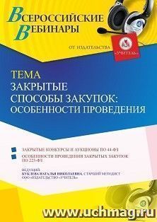 Оформление сертификата участника вебинара 05.08.2021 "Закрытые способы закупок: особенности проведения" (объем 4 ч.)