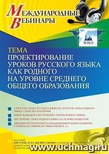 Оформление сертификата участника вебинара 06.08.2021 "Проектирование уроков русского языка как родного на уровне среднего общего образования" (объем 2 ч.)