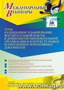 Оформление сертификата участника вебинара 06.08.2021 "Календарное планирование воспитательной работы в дошкольной образовательной организации в контексте новых и измененных нормативных документов" (объем 4 ч.)