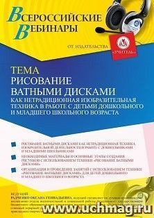 Оформление сертификата участника вебинара 09.08.2021 "Рисование ватными дисками как нетрадиционная изобразительная техника в работе с детьми дошкольного и младшего школьного возраста" (объем 4 ч.)