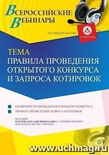 Оформление сертификата участника вебинара 09.08.2021 "Правила проведения открытого конкурса и запроса котировок" (объем 4 ч.)