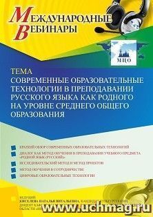 Оформление сертификата участника вебинара 10.08.2021 "Современные образовательные технологии в преподавании русского языка как родного на уровне среднего общего образования" (объем 2 ч.)