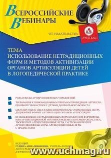 Оформление сертификата участника вебинара 10.08.2021 "Использование нетрадиционных форм и методов активизации органов артикуляции детей в логопедической практике" (объем 2 ч.)