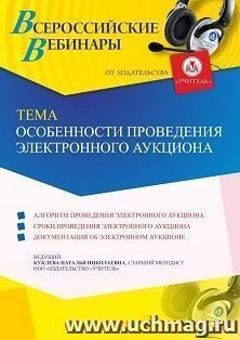 Оформление сертификата участника вебинара 11.08.2021 "Особенности проведения электронного аукциона" (объем 4 ч.)