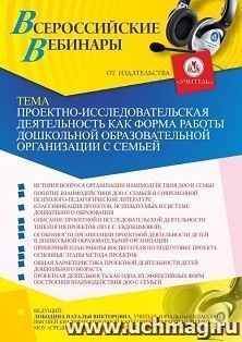 Оформление сертификата участника вебинара 12.08.2021 "Проектно-исследовательская деятельность как форма работы дошкольной образовательной организации с семьей" (объем 4 ч.)