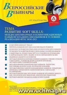 Оформление сертификата участника вебинара 12.08.2021 "Развитие soft skills: междисциплинарных и коммуникационных навыков младших школьников в условиях реализации ФГОС НОО-2021" (объем 4 ч.)