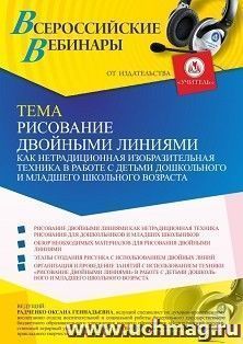 Оформление сертификата участника вебинара 12.08.2021 "Рисование двойными линиями как нетрадиционная изобразительная техника в работе с детьми дошкольного и младшего школьного возраста" (объем 4 ч.)