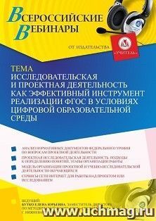 Оформление сертификата участника вебинара 12.08.2021 "Исследовательская и проектная деятельность как эффективный инструмент реализации ФГОС в условиях цифровой образовательной среды" (объем 2 ч.)