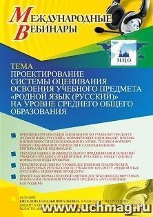 Оформление сертификата участника вебинара 13.08.2021 "Проектирование системы оценивания освоения учебного предмета «Родной язык (русский)» на уровне среднего общего образования" (объем 2 ч.)