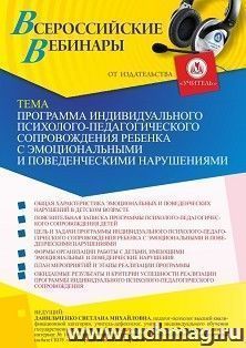 Оформление сертификата участника вебинара 13.08.2021 "Программа индивидуального психолого-педагогического сопровождения ребенка с эмоциональными и поведенческими нарушениями" (объем 4 ч.)