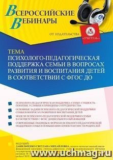 Оформление сертификата участника вебинара 13.08.2021 "Психолого-педагогическая поддержка семьи в вопросах развития и воспитания детей в соответствии с ФГОС ДО" (объем 4 ч.)