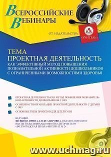 Оформление сертификата участника вебинара 13.08.2021 "Проектная деятельность как эффективный метод повышения познавательной активности дошкольников с ограниченными возможностями здоровья" (объем 4 ч.)