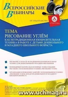 Оформление сертификата участника вебинара 16.08.2021 "Рисование углем как нетрадиционная изобразительная техника в работе с детьми дошкольного и младшего школьного возраста" (объем 4 ч.)