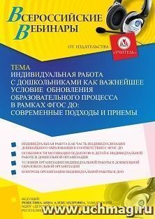 Оформление сертификата участника вебинара 17.08.2021 "Индивидуальная работа с дошкольниками как важнейшее условие обновления образовательного процесса в рамках ФГОС ДО: современные подходы и приемы" (объем 2 ч.)
