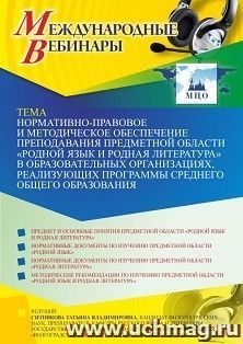 Оформление сертификата участника вебинара 23.08.2021 «Нормативно-правовое и методическое обеспечение преподавания предметной области “Родной язык и родная литература” в образовательных организациях, реализующих программы среднего общего образования» (объе