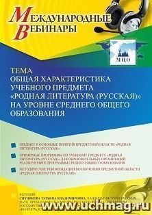 Оформление сертификата участника вебинара 23.08.2021 «Общая характеристика учебного предмета “Родная литература (русская)” на уровне среднего общего образования» (объем 2 ч.)
