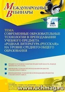 Оформление сертификата участника вебинара 24.08.2021 «Современные образовательные технологии в преподавании учебного предмета “Родная литература (русская)” на уровне среднего общего образования» (объем 2 ч.)