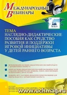 Оформление сертификата участника вебинара 25.08.2021 «Наглядно-дидактические пособия как средство развития и поддержки игровой инициативы у детей раннего возраста» (объем 4 ч.)