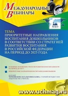 Оформление сертификата участника вебинара 25.08.2021 «Приоритетные направления воспитания дошкольников в соответствии со Стратегией развития воспитания в Российской Федерации на период до 2025 года» (объем 4 ч.)