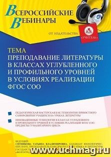 Оформление сертификата участника вебинара 25.08.2021 «Преподавание литературы в классах углубленного и профильного уровней в условиях реализации ФГОС СОО» (объем 2 ч.)