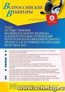 Оформление сертификата участника вебинара 26.08.2021 «Осуществление индивидуального подхода и конкретизация требований по результатам образовательного процесса в условиях реализации ФГОС НОО-2021» (объем 4 ч.)