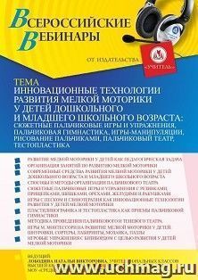 Оформление сертификата участника вебинара 26.08.2021 «Инновационные технологии развития мелкой моторики у детей дошкольного и младшего школьного возраста: сюжетные пальчиковые игры и упражнения, пальчиковая гимнастика, игры-манипуляции, рисование пальчика