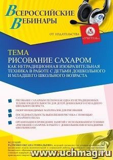 Оформление сертификата участника вебинара 26.08.2021 «Рисование сахаром как нетрадиционная изобразительная техника в работе с детьми дошкольного и младшего школьного возраста» (объем 4 ч.)
