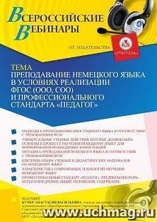 Оформление сертификата участника вебинара 27.10.2021 «Преподавание немецкого языка в условиях реализации ФГОС (ООО, СОО) и профессионального стандарта «Педагог»» (объем 2 ч.)