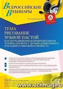 Оформление сертификата участника вебинара 30.08.2021 «Рисование зубной пастой как нетрадиционная изобразительная техника в работе с детьми дошкольного и младшего школьного возраста» (объем 4 ч.)