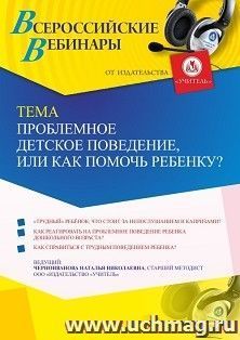 Оформление сертификата участника вебинара 31.08.2021 «Проблемное детское поведение, или Как помочь ребенку?» (объем 4 ч.)