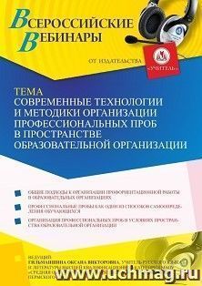 Оформление сертификата участника вебинара 31.08.2021 «Современные технологии и методики организации профессиональных проб в пространстве образовательной организации» (объем 2 ч.)