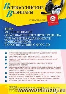 Оформление сертификата участника вебинара 02.09.2021 «Моделирование образовательного пространства для развития одаренности дошкольников в соответствии с ФГОС ДО» (объем 4 ч.)