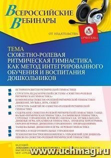 Оформление сертификата участника вебинара 02.09.2021 «Сюжетно-ролевая ритмическая гимнастика как метод интегрированного обучения и воспитания дошкольников» (объем 4 ч.)
